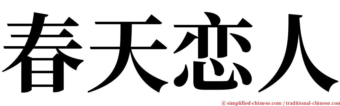 春天恋人 serif font