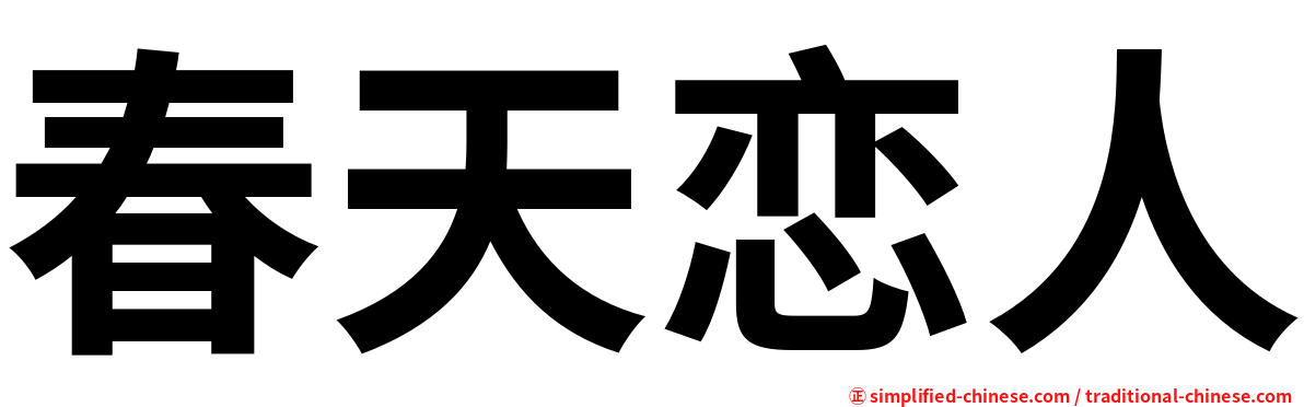 春天恋人