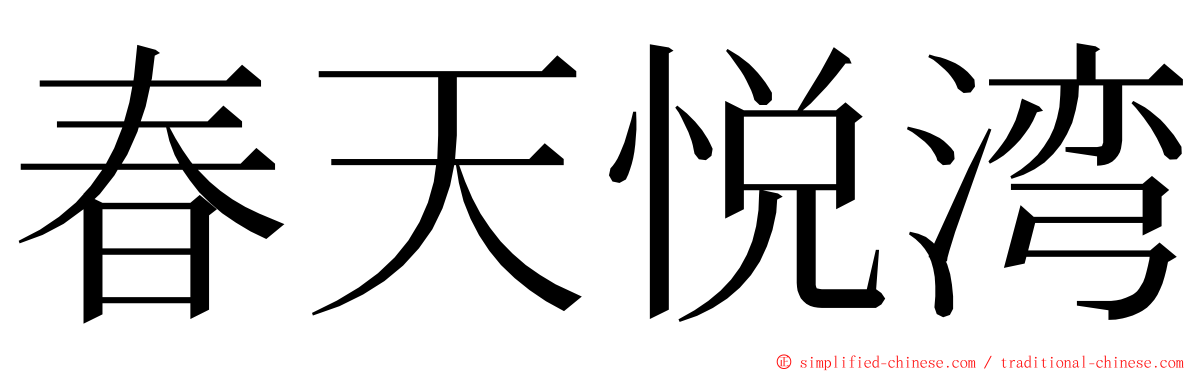 春天悦湾 ming font