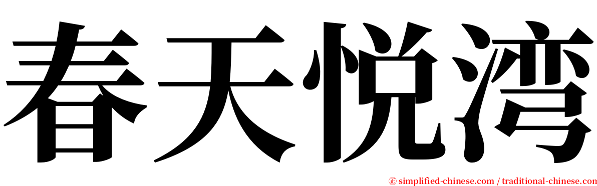 春天悦湾 serif font