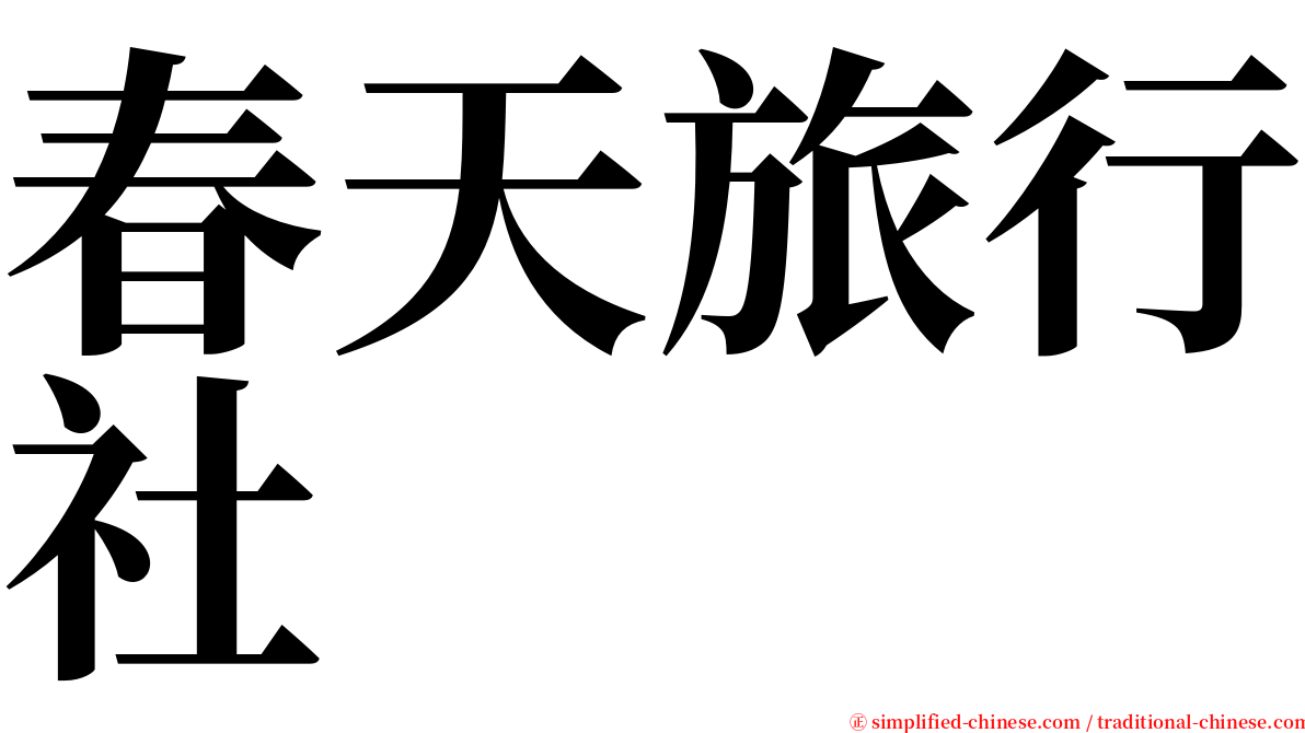 春天旅行社 serif font