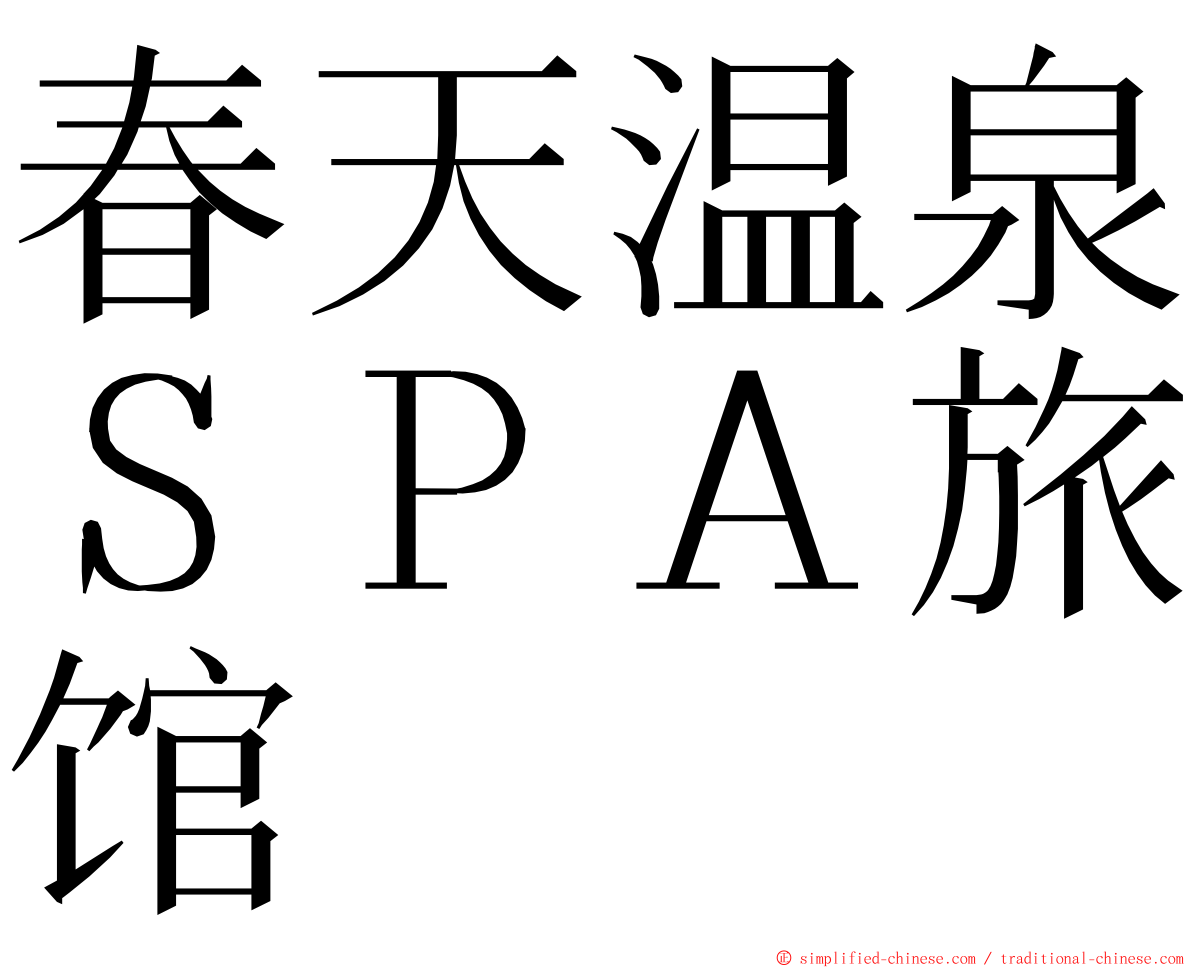 春天温泉ＳＰＡ旅馆 ming font