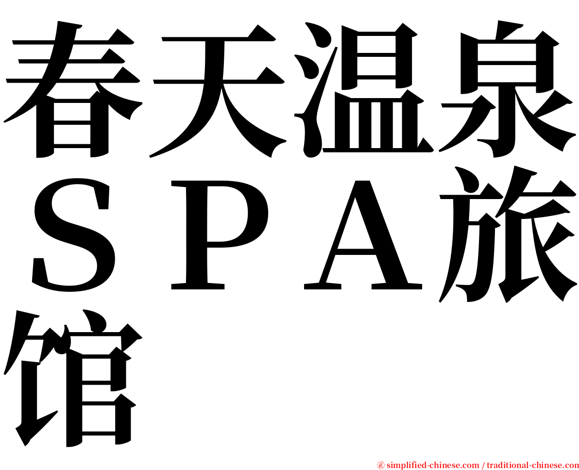 春天温泉ＳＰＡ旅馆 serif font