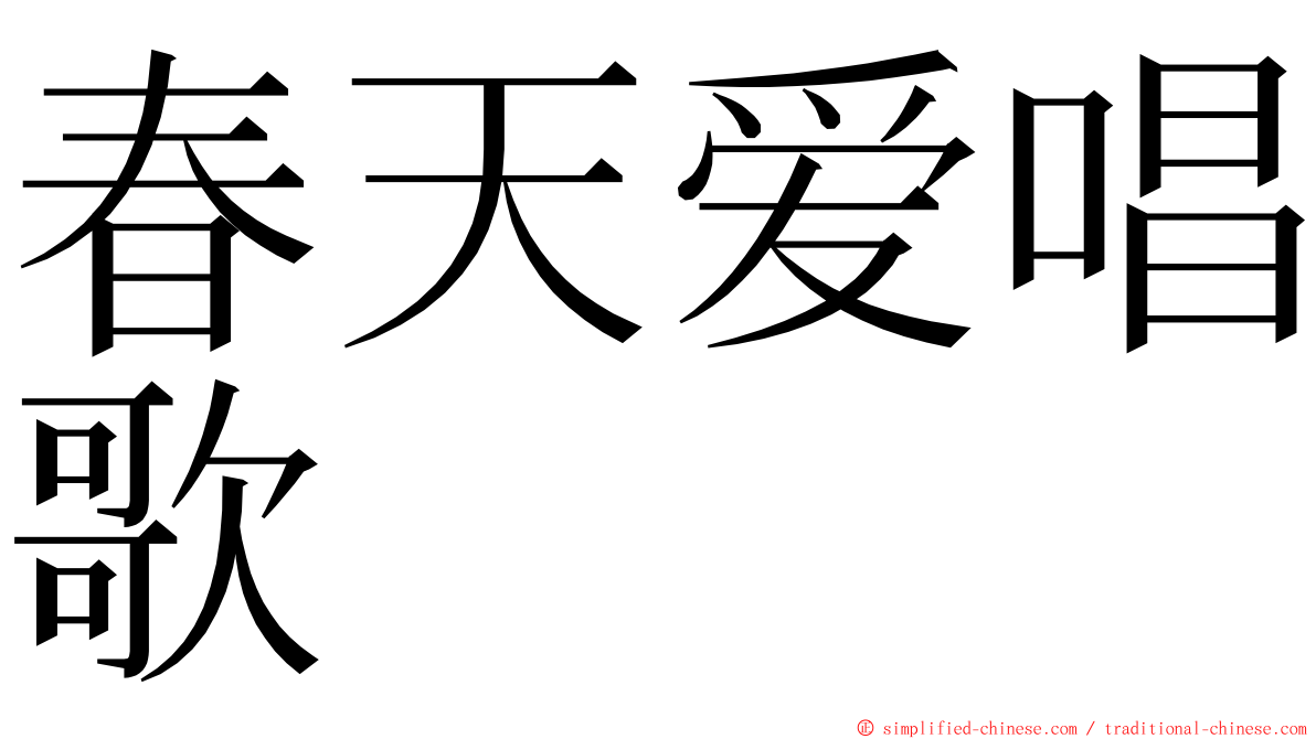 春天爱唱歌 ming font