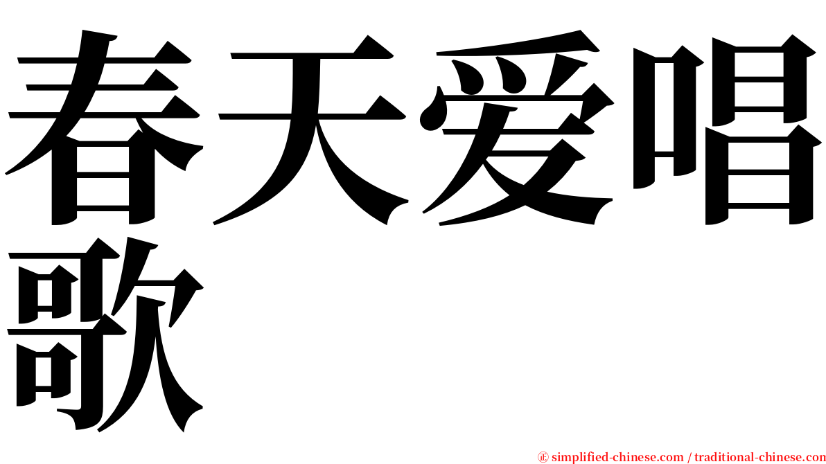 春天爱唱歌 serif font