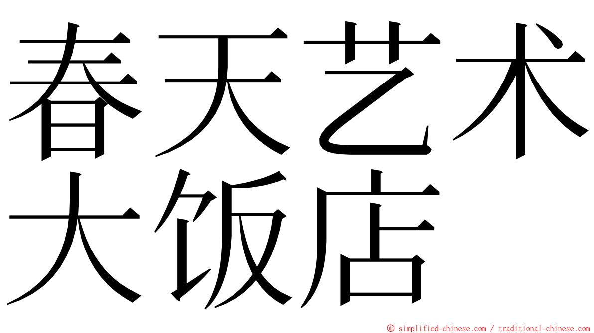 春天艺术大饭店 ming font