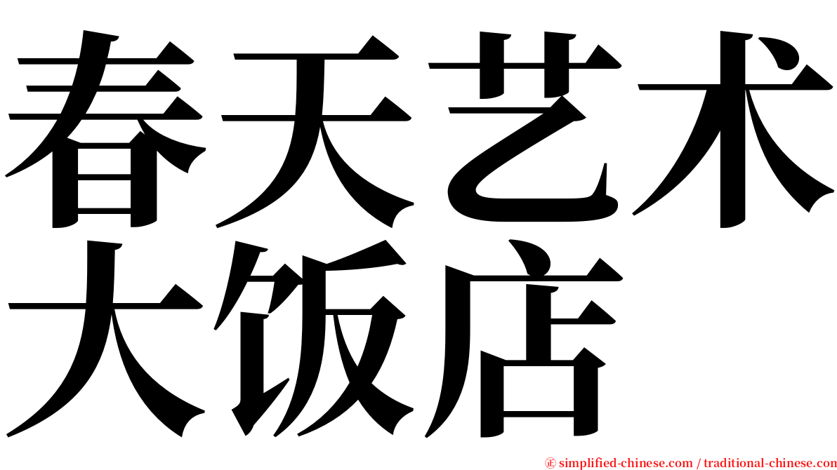 春天艺术大饭店 serif font