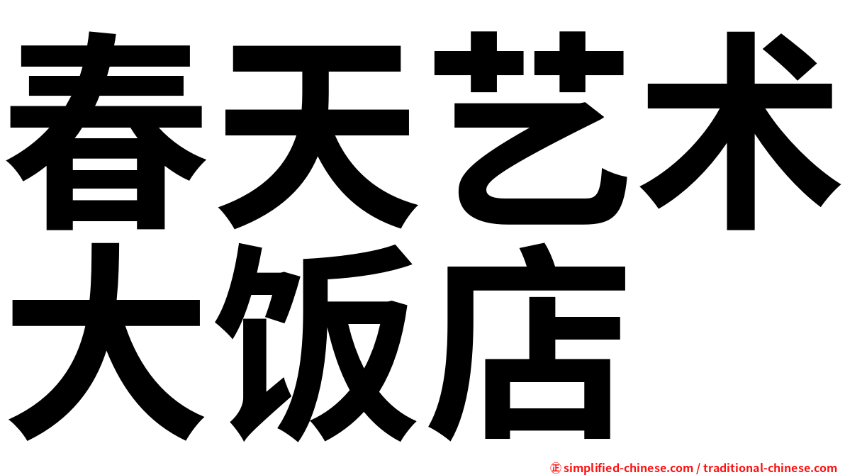 春天艺术大饭店