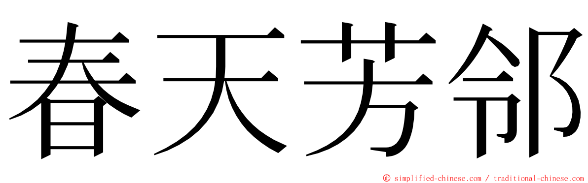 春天芳邻 ming font