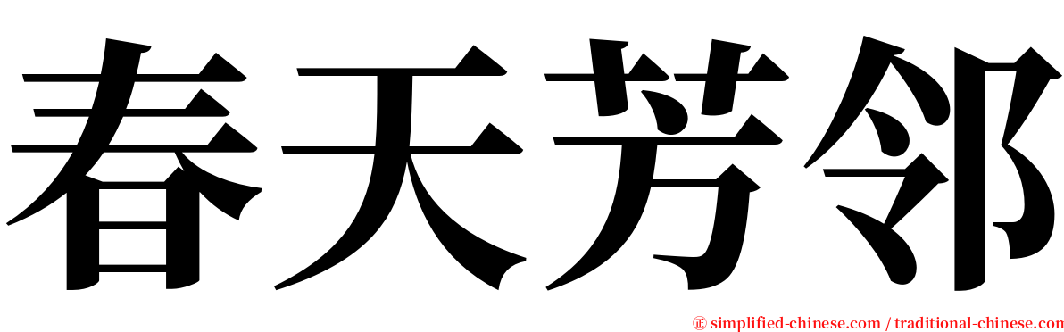 春天芳邻 serif font