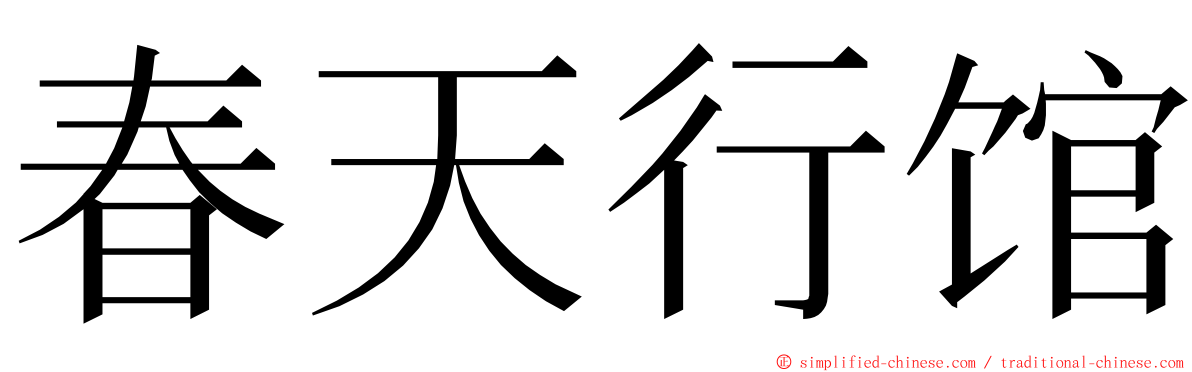 春天行馆 ming font