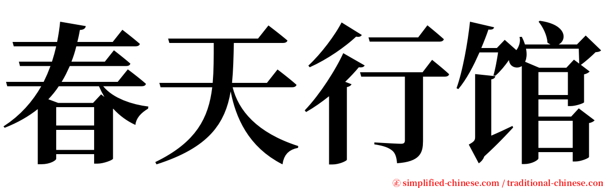 春天行馆 serif font