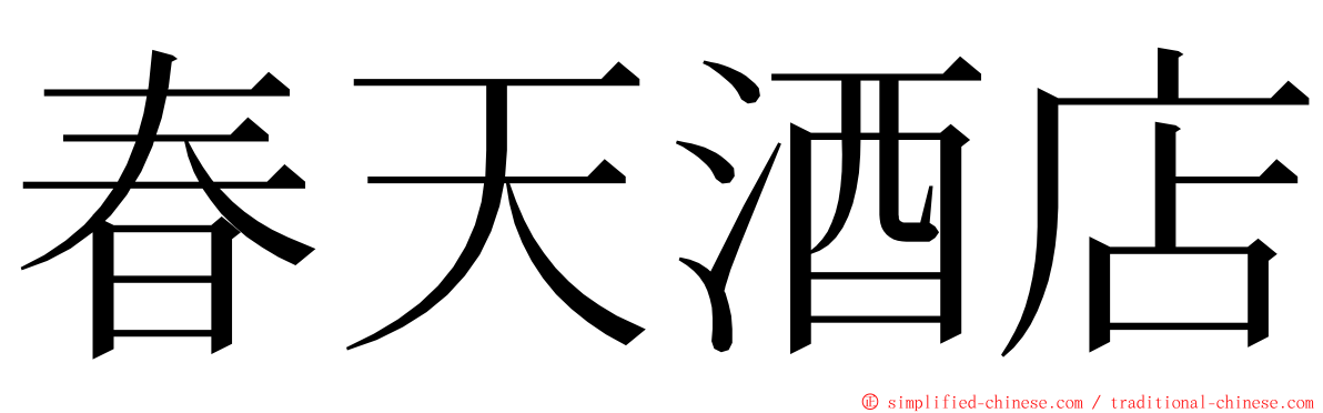 春天酒店 ming font