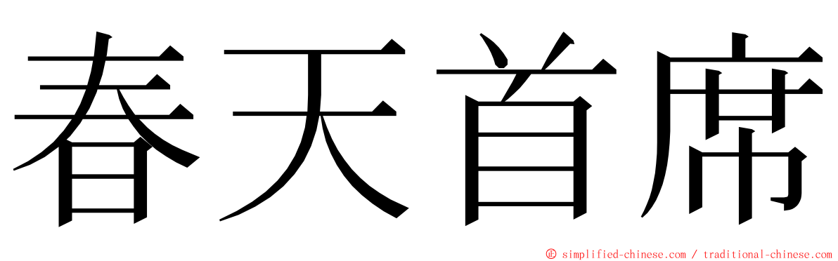 春天首席 ming font