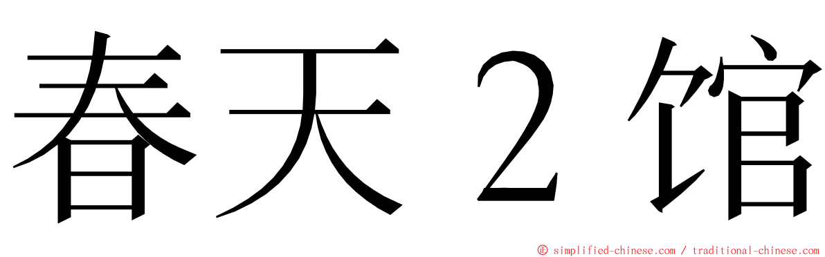 春天２馆 ming font