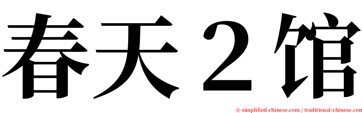 春天２馆 serif font