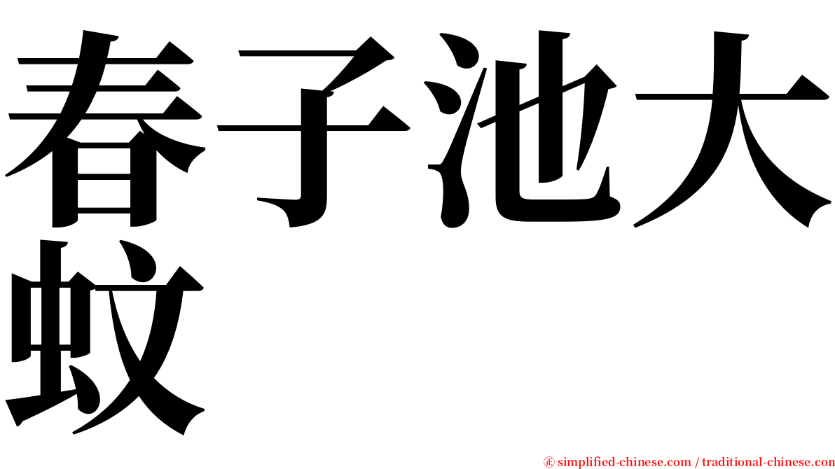 春子池大蚊 serif font