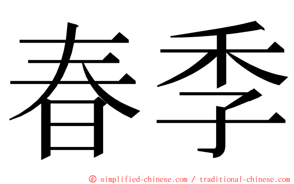 春季 ming font