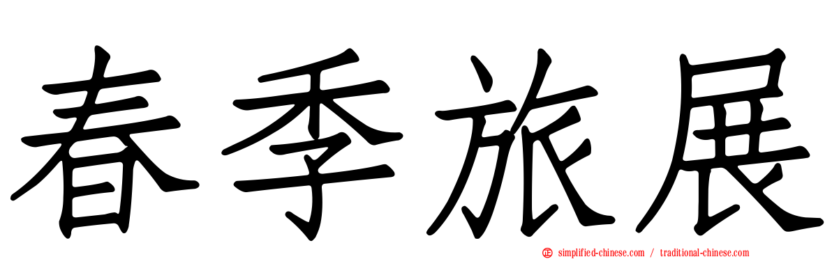 春季旅展