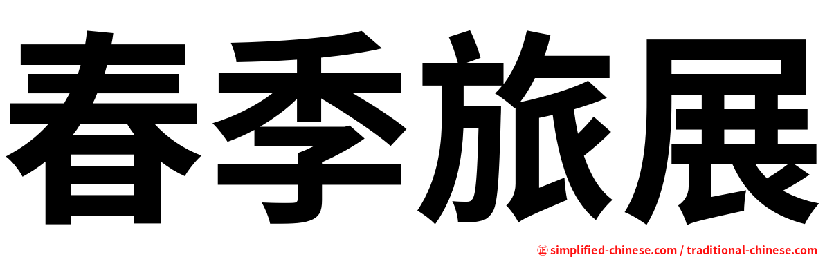 春季旅展