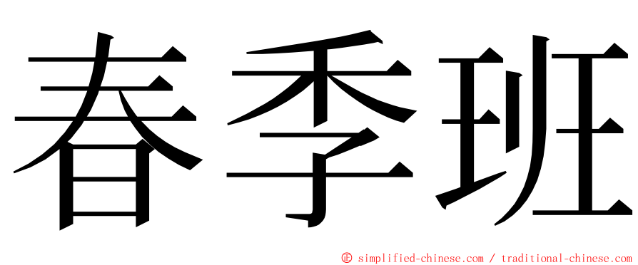 春季班 ming font