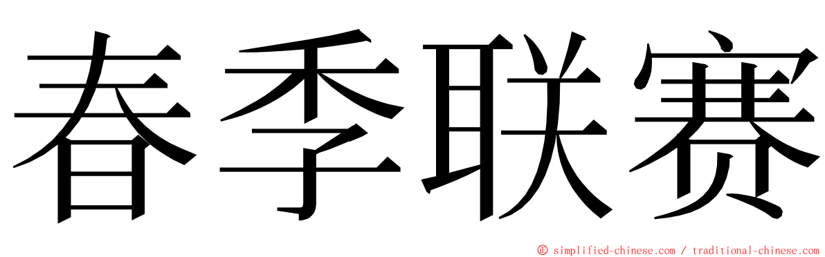 春季联赛 ming font