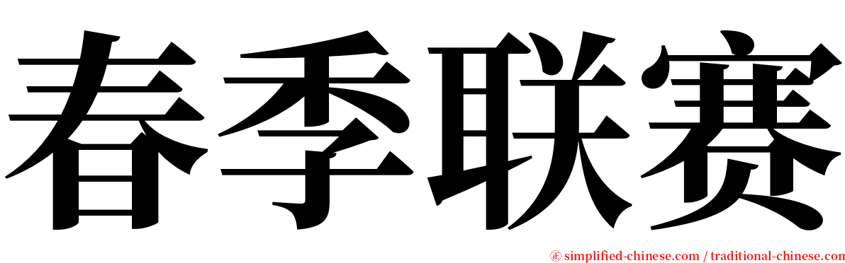 春季联赛 serif font