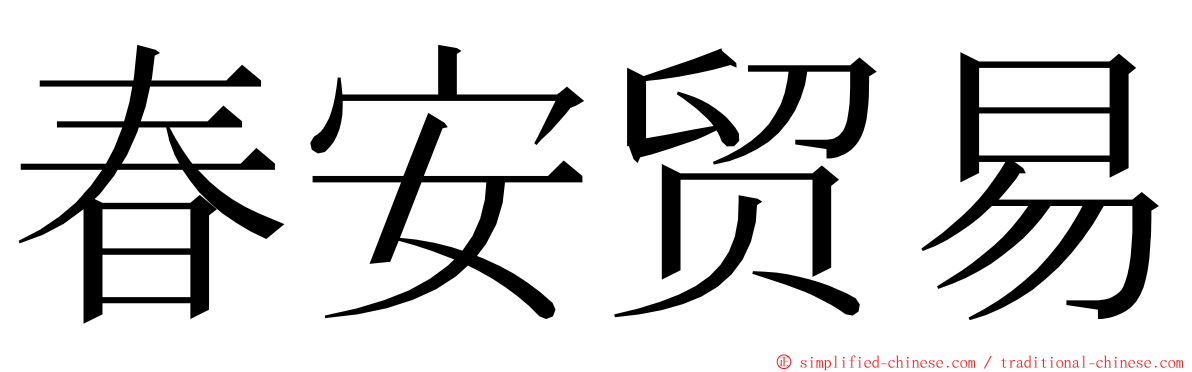 春安贸易 ming font