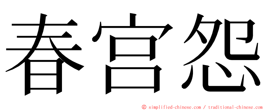 春宫怨 ming font