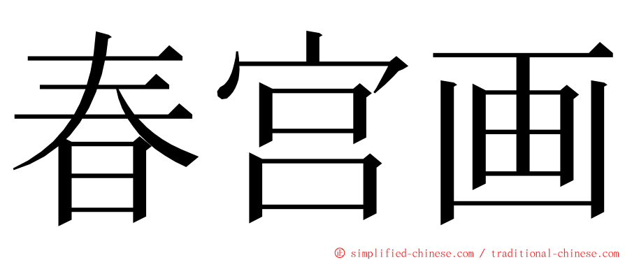 春宫画 ming font