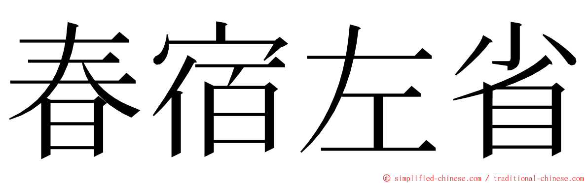 春宿左省 ming font