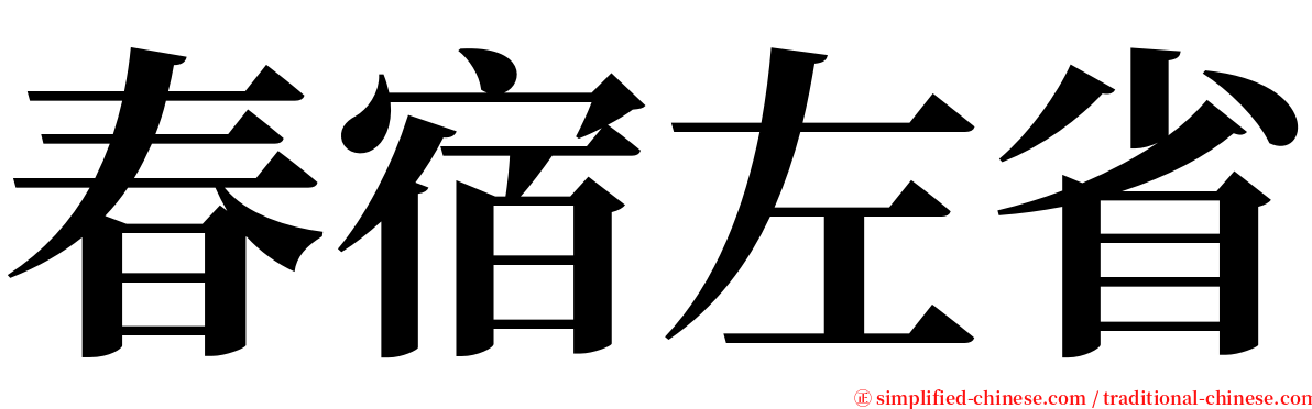 春宿左省 serif font