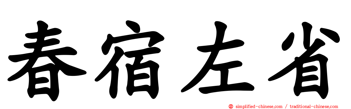 春宿左省