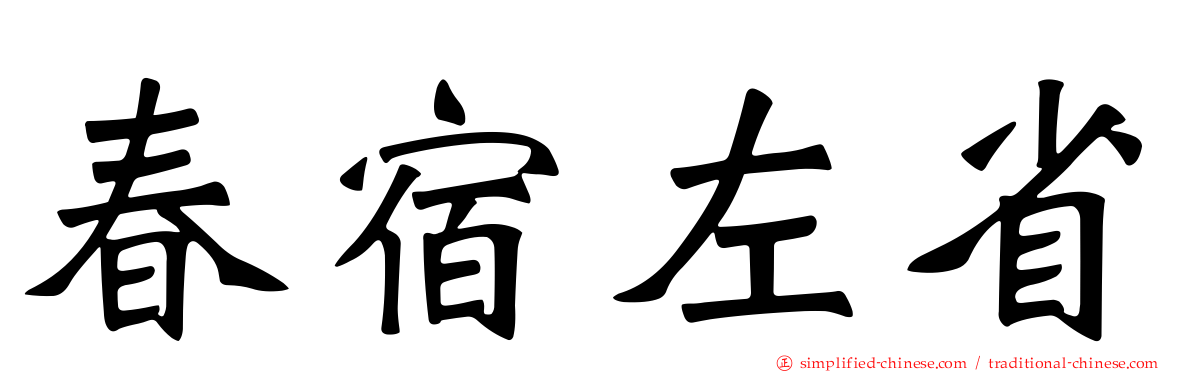 春宿左省