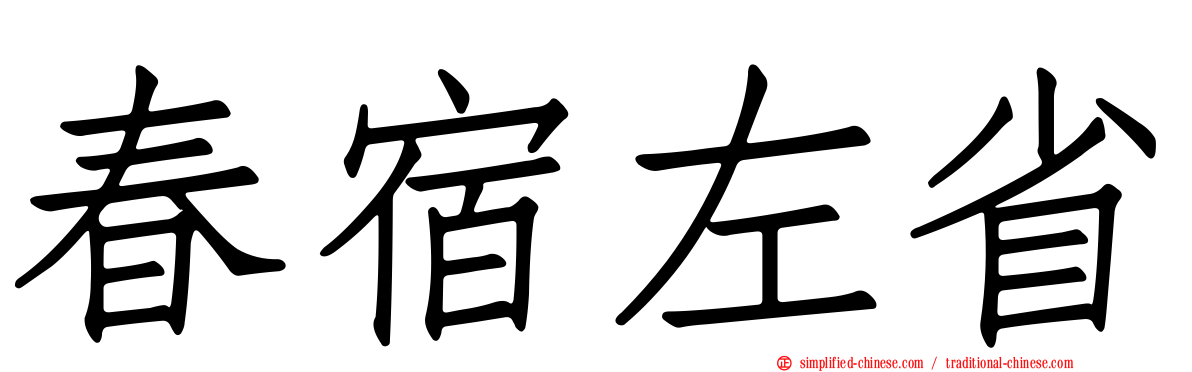 春宿左省