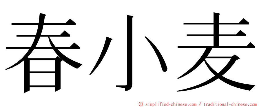 春小麦 ming font