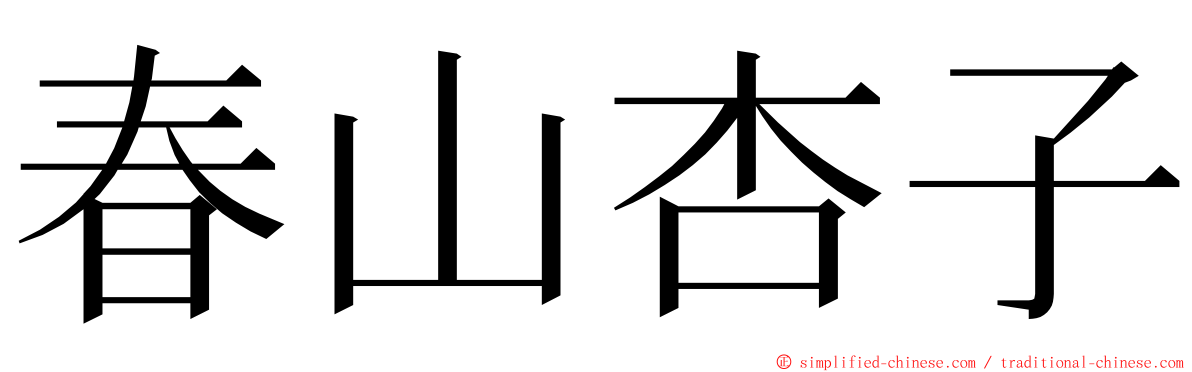 春山杏子 ming font