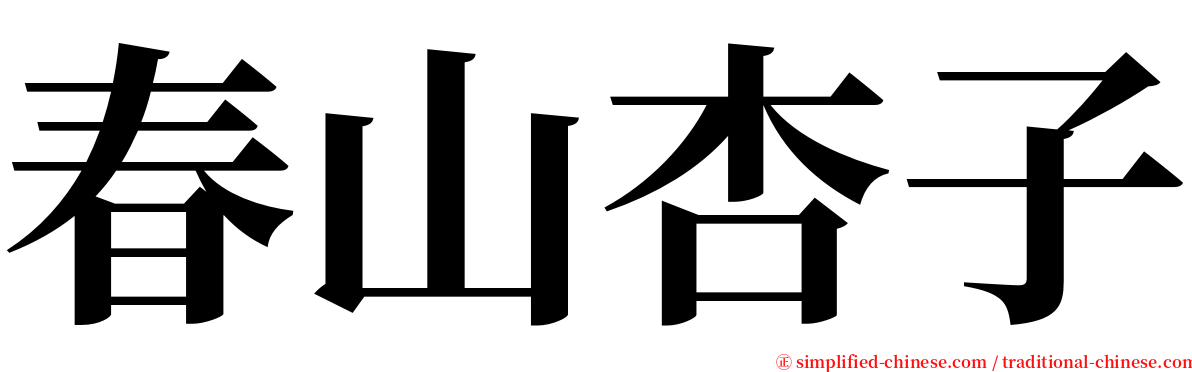 春山杏子 serif font