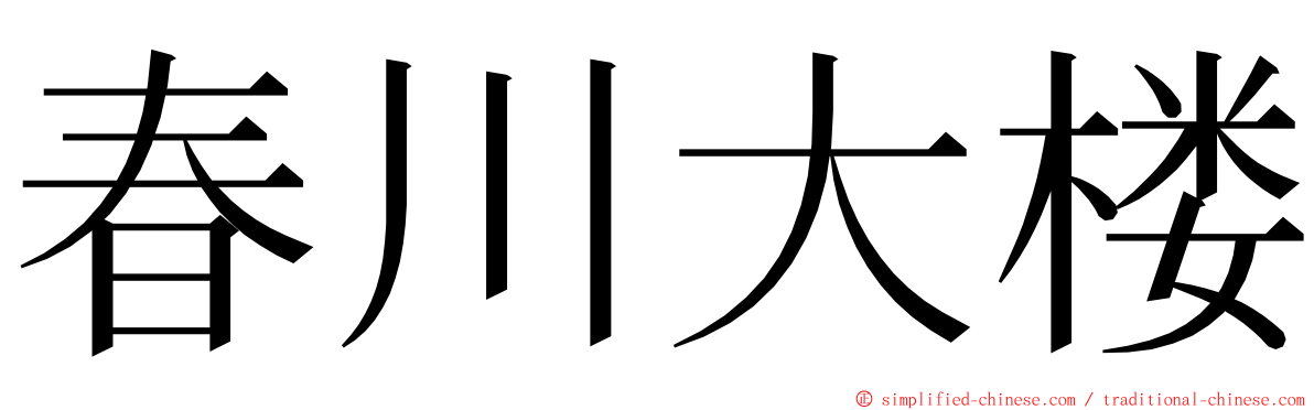 春川大楼 ming font