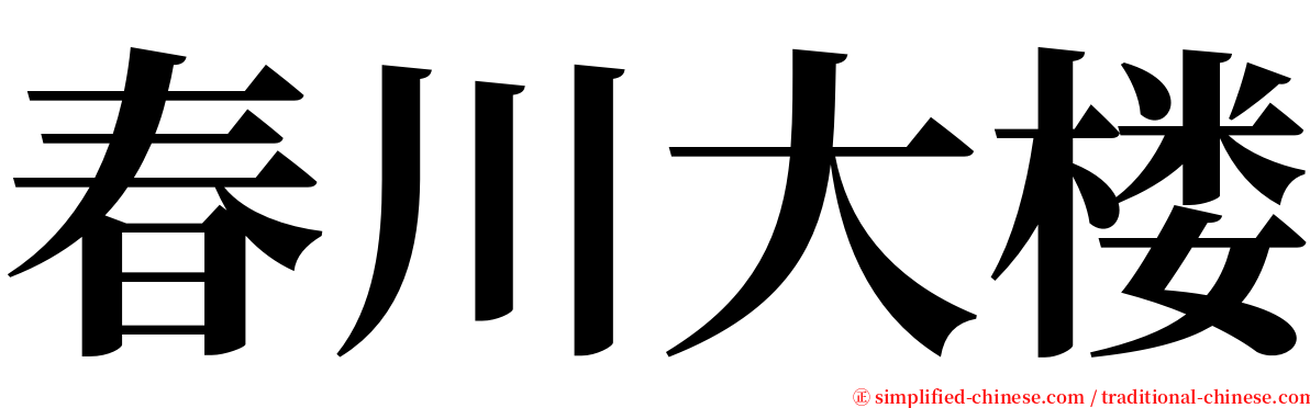 春川大楼 serif font