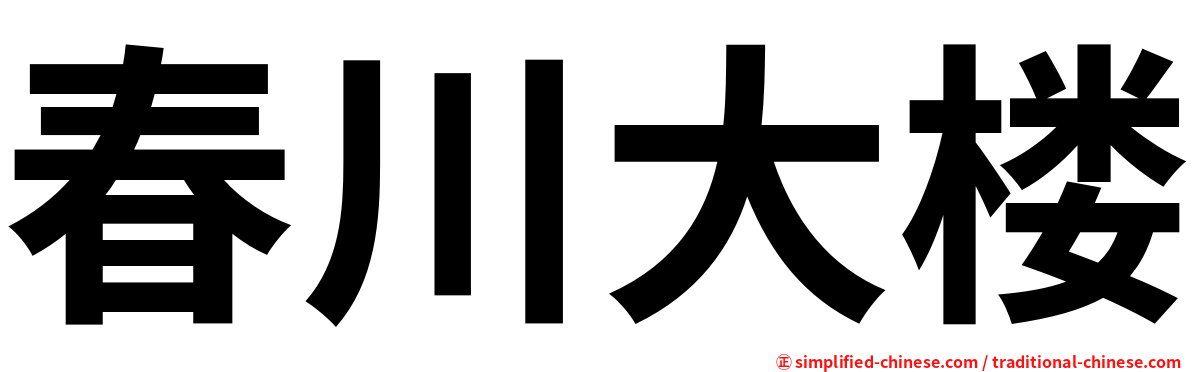 春川大楼