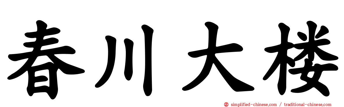 春川大楼