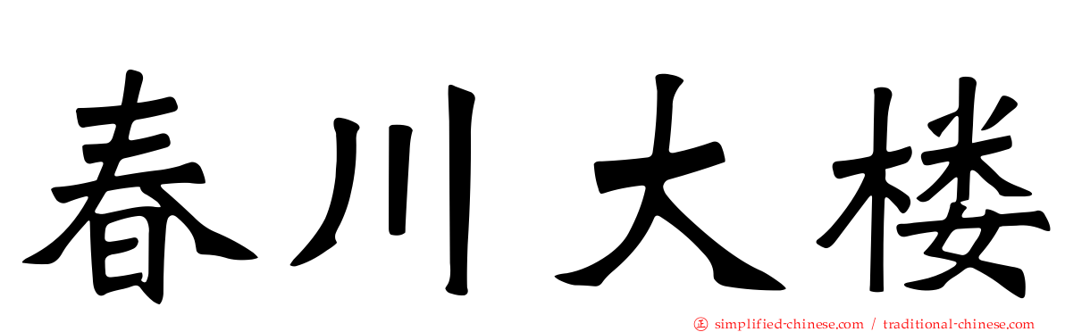 春川大楼