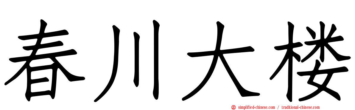 春川大楼