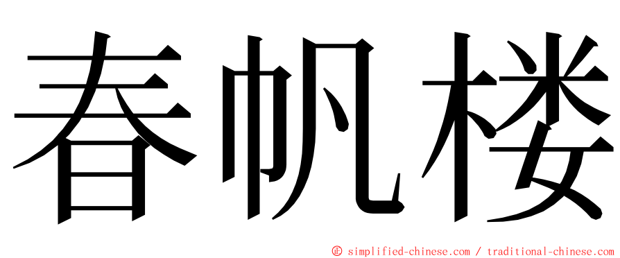 春帆楼 ming font