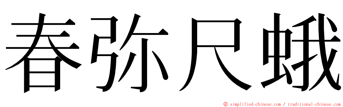 春弥尺蛾 ming font