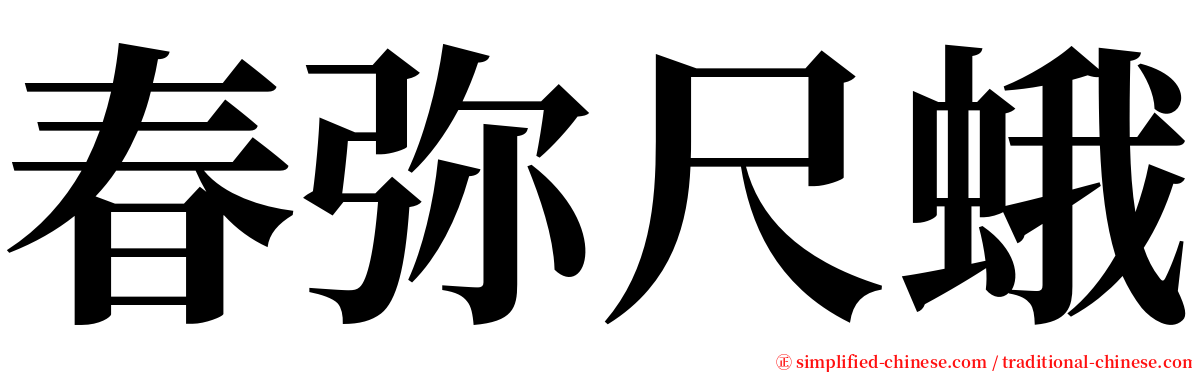 春弥尺蛾 serif font