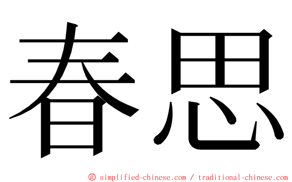 春思 ming font