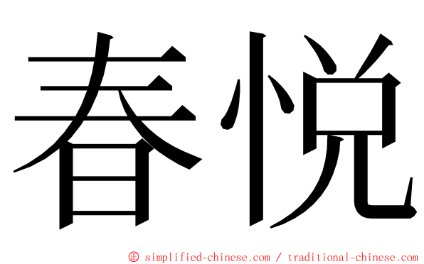 春悦 ming font