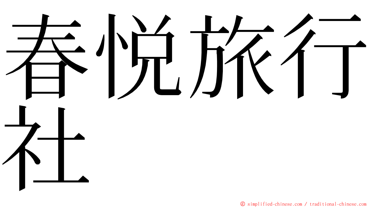 春悦旅行社 ming font